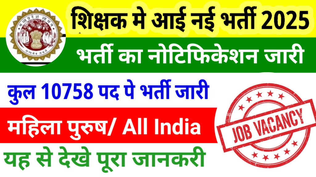 Shikshak New Vacancy : शिक्षक के लिए निकली अधिक पदों पर भर्ती यहाँ से देखे अधिक जानकारी
